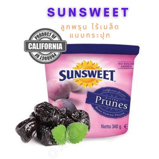 ลูกพรุน Sunsweet แบบกระปุก 340 กรัม  พรุนไร้เมล็ด