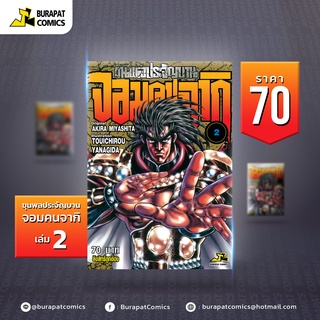 หนังสือการ์ตูน ขุนพลประจัญบาน จอมคนจากิ เล่ม 2