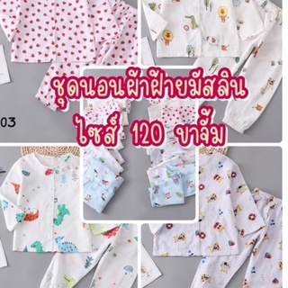 [ไซส์ 120] ชุดนอนผ้าฝ้ายมัสลิน แขนยาว ขาจั้ม พร้อมส่ง