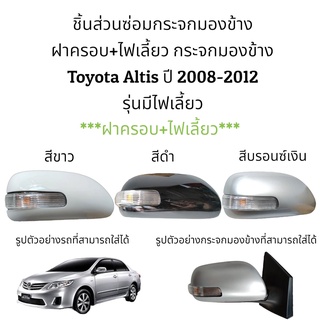 ฝาครอบ+ไฟเลี้ยว กระจกมองข้าง Toyota Altis (Gen2) ปี 2008-2012 รุ่นมีไฟเลี้ยว