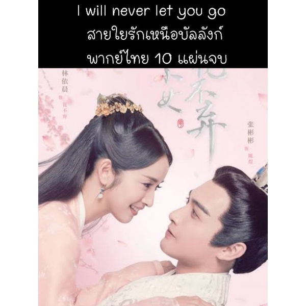 ซีรีส์จีน I will never let you go สายใยรักเหนือบัลลังก์ (พากย์ไทย) 10 แผ่นจบ