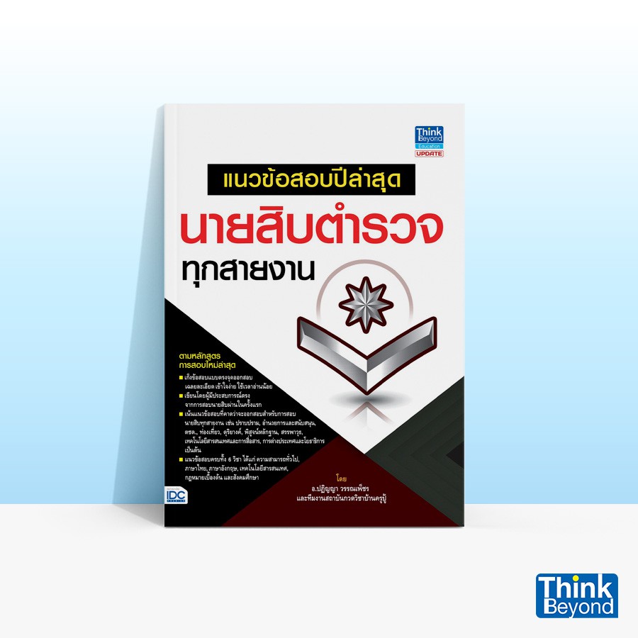 Thinkbeyond Book (ธิงค์บียอนด์ บุ๊คส์) หนังสือแนวข้อสอบปีล่าสุด นายสิบตำรวจทุกสายงาน 69629
