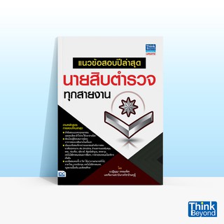 Thinkbeyond Book (ธิงค์บียอนด์ บุ๊คส์) หนังสือแนวข้อสอบปีล่าสุด นายสิบตำรวจทุกสายงาน