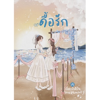 นิยายยูริหญิงรักหญิง ดื้อรัก โดยบัวสีเงิน