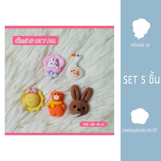 STICKER 3D *สินค้าพร้อมส่ง*สติ๊กเกอร์ ติดขวดน้ำ 3D สติ๊กเกอร์ติดเคสมือถือ ติดสมุด เกรดพรีเมี่ยม พลาสติกอย่างดี