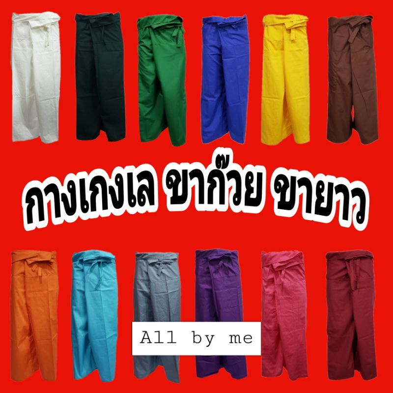 กางเกงเล ขายาว ขาก๊วย ผ้าเนื้อดี ใส่สบาย ?พร้อมส่งทุกวัน?. 
