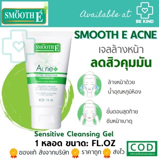 Smooth E Acne Extra Sensitive Cleansing Gel 1FL.OZ. สมูทอี แอคเน่ เอ็กซ์ตร้า เซนซิทีฟ คลีนซิ่ง เจล 1หลอด ขนาด 1FL.OZ.