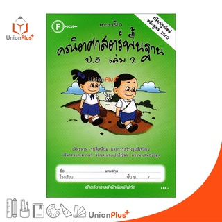 แบบฝึก คณิตศาสตร์พื้นฐาน ป.5 เล่ม 2 สำนักพิมพ์ โฟกัส FOCUS ปรับปรุงใหม่ หลักสูตร 2560