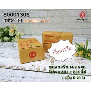 พร้อมส่ง!!! กล่องไปรษณีฝาชนอย่างหนา ขนาด 00 1โหล 12 ใบขนาด 9.75*14*6 ซม.