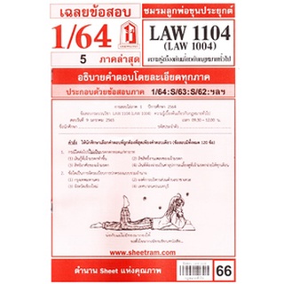 เฉลยข้อสอบLAW1104,LAW1004 (LA104) ความรู้เบื้องต้นเกี่ยวกับกฎหมายทั่วไป 66฿