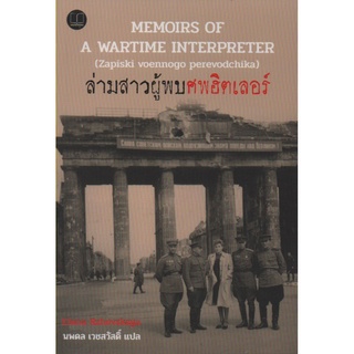 ล่ามสาวผู้พบศพฮิตเลอร์ : Memoirs of A Wartime Interpreter