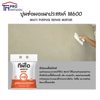 TPI ปูนสำเร็จรูป ปูนซ่อมอเนกประสงค์ ซ่อมรอยแตกร้าว ซ่อมกระเบื้อง M600 ขนาด 2 กิโลกรัม