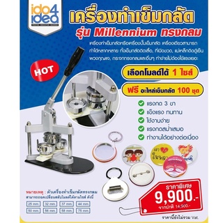 [ IDO4IDEA ] เครื่องทำเข็มกลัด เครื่องปั้มเข็มกลัด พร้อมโมลด์ทรงกลม มีหลายขนาดให้เลือก