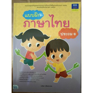 แบบฝึกภาษาไทย ประถม 1 (IDC)