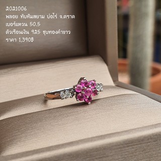 แหวนเงินแท้ 925 ประดับด้วยทับทิมแท้ (บ่อไร่)