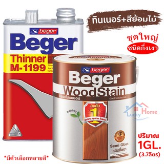 Beger WoodStain สีย้อมไม้เบเยอร์ พร้อมทินเนอร์ผสมBeger M-1199 (แกลอน)ชุดใหญ่ พร้อมใช้งาน ชนิดกึ่งเงา มีหลายสีให้เลือก