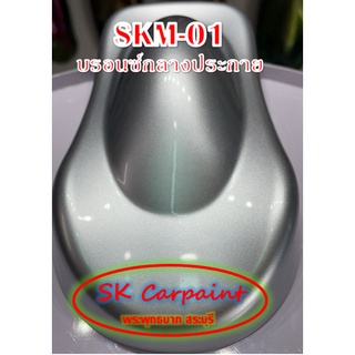 สีพ่นรถยนต์ 2K บรอนซ์กลางประกาย [SKM-01]