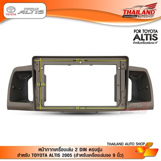 หน้ากากเครื่องเล่น 2-DIN ตรงรุ่น สำหรับ TOYOTA ALTIS 2005 (สำหรับเครื่องเล่นจอ 9 นิ้ว) สีน้ำตาล