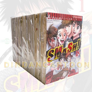 SMASH! เล่ม 1-18 ยกชุด (การ์ตูนมือ1ในซีล)