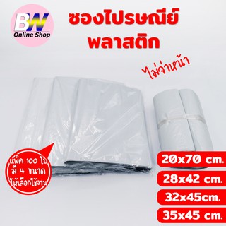 ซองไปรษณีย์พลาสติก ไม่จ่าหน้า SET2 (แพ็ค 100) เกรด A ผิวเรียบ แพ็คใส่ถุงอย่างดี ถุงไปรษณีย์ ซองไปรษณีย์