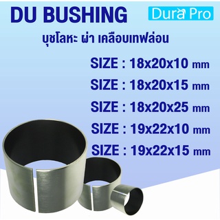 บุช DU BUSH บุชโลหะ ผ่า เคลือบเทฟล่อน Bearing Bushing (อะไหล่รถ KUBOTA) บูชคูโบต้า  โดย Dura Pro