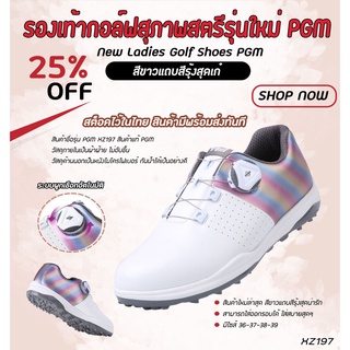 รองเท้ากอล์ฟสุภาพสตรีรุ่นใหม่ PGM (XZ197) ระบบผูกเชือกอัตโนมัติ เป็นสีขาวแถบรุ้ง ใส่สบายไม่อับชื้น