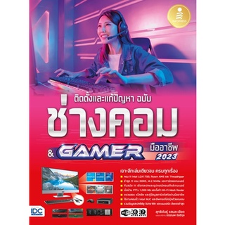 ติดตั้งและแก้ปัญหา ฉบับช่างคอม &amp; GAMER มืออาชีพ / ทธิพันธุ์ แสนละเอียด infopress