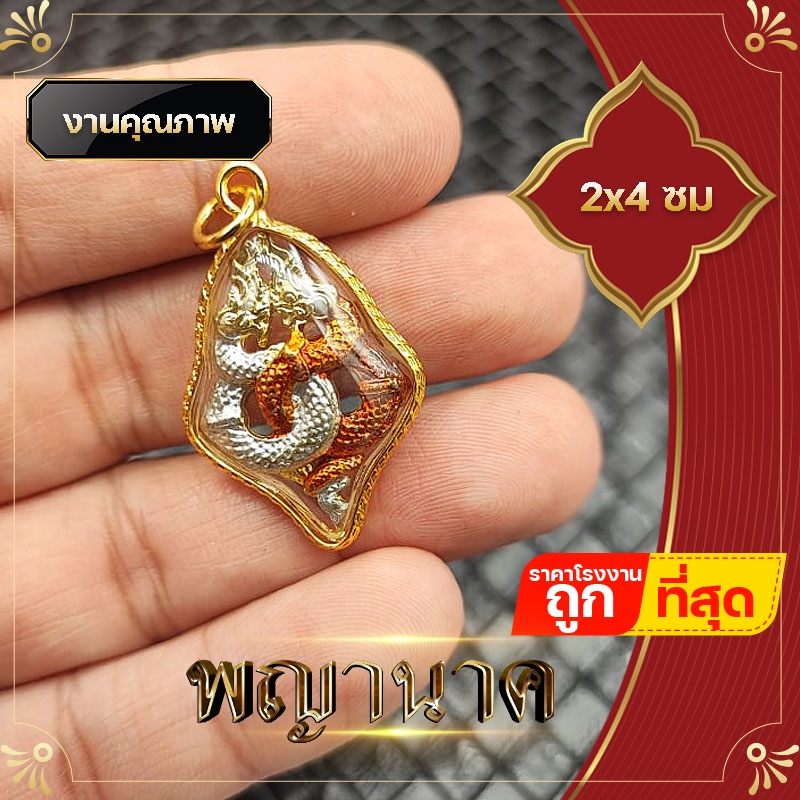 พญานาค เกี้ยวพญานาค ทองนาค จี้พญานาค  สูง 2x4 ซ.ม  ล็อกเก็ตพญานาค จี้ห้อยคอพญานาค ชีวิตรุ่งโรจน์    พ่อปู่ศรีสุทโธ