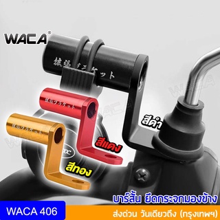 WACA บาร์จับขาโทรศัพท์ บาร์สั้น ยึดกระจกมองข้าง แคชบาร์  บาร์เสริม บาร์เสริมสั้น บาร์ติดกระจก จับไฟสปอร์ตไลท์ 406 ^GA