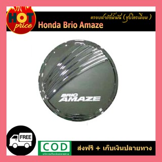 ครอบฝาถังน้ำมัน Honda Brio Amaze ชุบโครเมี่ยม