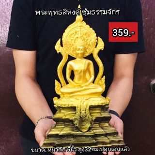 พระพุทธสิหิงค์ ซุ้มธรรมจักร ขนาด5นิ้ว