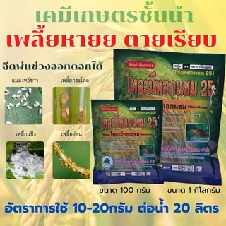 ไทอะมีทอกแซม 25 (สารตัวเดียวกับแอคทารา) - (สินค้าผลิตใหม่ ✅ ของแท้แน่นอน 💯) ไทอะมีโทแซม 25 % WG ขนาด 100 กรัม ยาเย็น