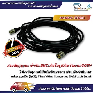 ส่งจากไทย สายกล้องวงจรปิด / สาย rg59 / สาย bnc / สาย patch bnc / สาย rg อ่อน ยาว 3m จากร้าน prolinkshop