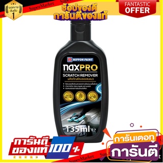 ผลิตภัณฑ์ลบรอยขนแมว NAXPRO 135 มล. น้ำยาดูแลรถยนต์ SCRATCH REMOVER NAXPRO 135ML