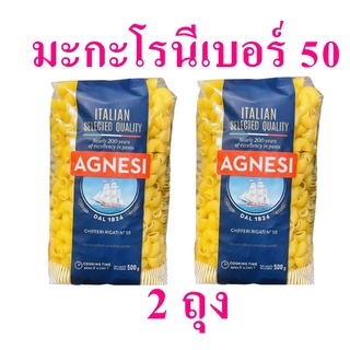 มะกะโรนี พาสต้าข้องอ Pasta พาสต้าอิตาลี พาสต้ารูปมะกะโรนี Agnesi Chifferi Riga แอคเนซีมะกะโรนี 2 ถุง