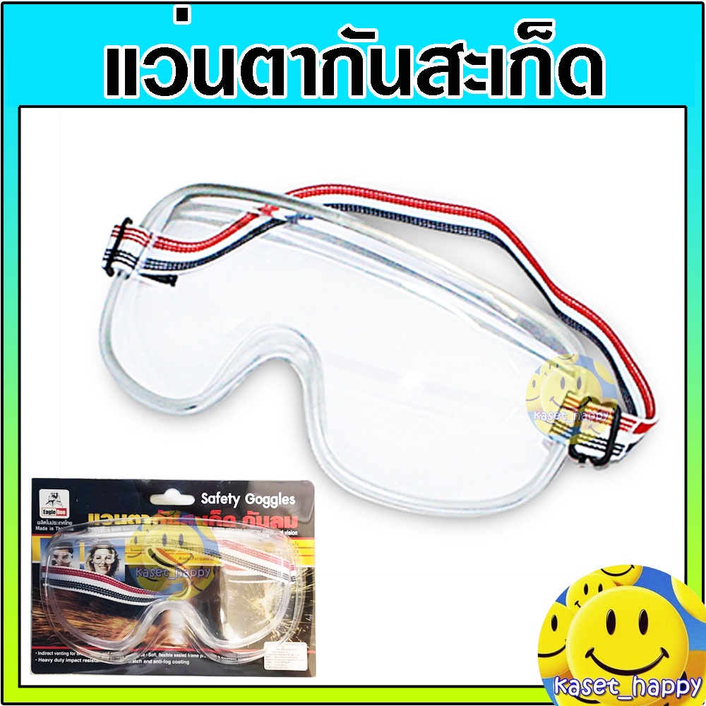 แว่นตากันสะเก็ด แว่นตากันลม กันฝุ่น สีใส Eagle One