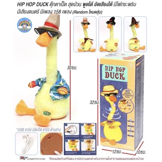 ตุ๊กตาน้องเป็ด พูดได้มีเสียงเพลงมีไฟ อัดเสียงได้ ชาร์จไฟบ้านได้ HipHop Duck มี3แบบ