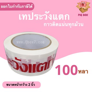 เทประวังแตก Fragile กว้าง 2นิ้ว ยาว 100 หลา พื้นหลังขาว (1 ม้วน)