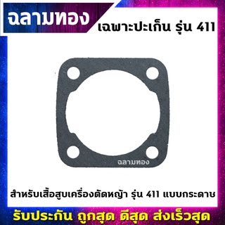 เฉพาะปะเก็นเสื้อสูบ เครื่องตัดหญ้า รุ่น 411 แบบกระดาษ(M-0020)