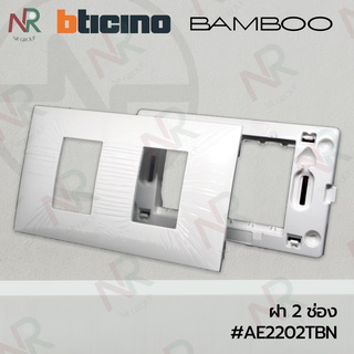 Bticino หน้ากาก 2 ช่อง/ ฝาครอบ/ ฝา 2 ช่อง+ตะแกรง สีขาว #AE2202TBN (BAMBOO)