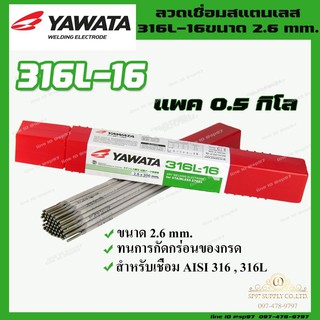 YAWATA ยาวาต้า ลวดเชื่อม รุ่น 316L-16 ขนาด 2.6 x 300 มม. (แบ่งขาย 0.5 กิโลกรัม) ไม่มีกล่อง