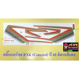 สติ๊กเกอร์ชุด RXK (Concord) รุ่นปี 1988 ติดรถสีแดง (10332)