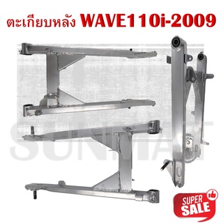 ตะเกียบหลัง สวิงอาร์ม WAVE110i-2009 **งานมีรอยเชื่อมตามรูปนะคะ ขอคนรับได้**