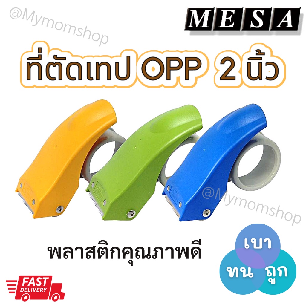 (ส่งด่วน) MESA ที่ตัดเทป ติดกล่อง ที่แพ๊คของ ที่ตัดเทปกาวแปะกล่อง  2 นิ้ว (มี 3 สีให้เลือก ) ที่ตัดเทป ตัวตัดเทป แท่นตัด