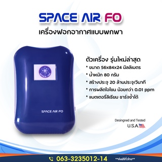 Space Air FO เครื่องฟอกอากาศแบบพกพา ศูนย์ดอนเมือง