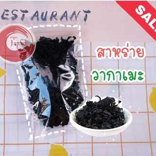 วากาเมะเกาหลี ปลาโอ สาหร่ายเส้น คอมบุ ถุงซิปล็อค 10 บาท