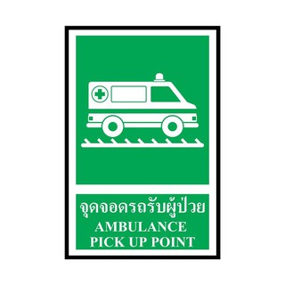 ป้ายพลาสวูด จุดจอดรถรับผู้ป่วย แพนโก SA1242 Plastwood sign for Pango patient parking area SA1242