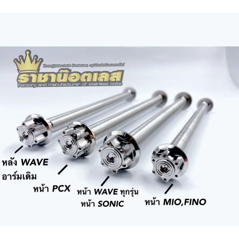 แกนล้อหน้า-หลัง หัวเฟือง (เฟืองแบนจุด) เวฟทุกรุ่น, SONIC ,PCX , PCX160 , Click160 ,  KR , MIO , W125i  Msx