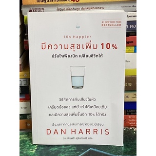 มีความสุขเพิ่ม 10% (แดน แฮร์ริส)