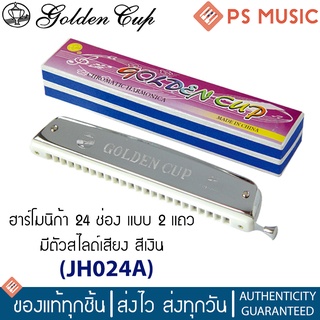 GOLDEN CUP® JH024A ฮาร์โมนิก้า 24 ช่อง แบบ 2 แถว คีย์ C มีตัวสไลด์เสียง สีเงิน (24-Double Holes Harmonica with Slide)